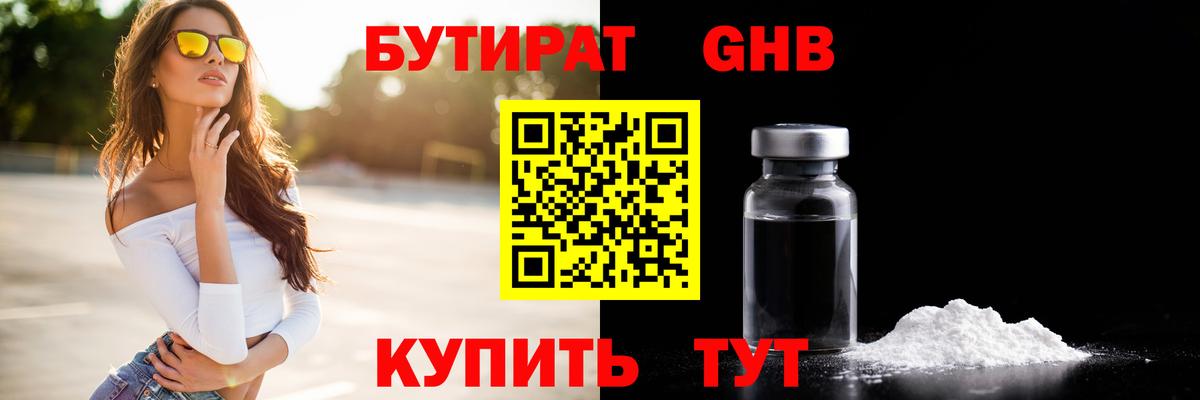 БУТИРАТ GHB Усть-Лабинск
