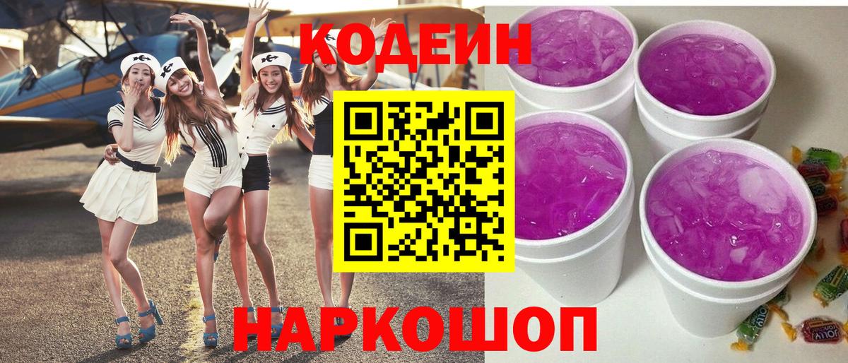Codein напиток Lean (лин) Усть-Лабинск