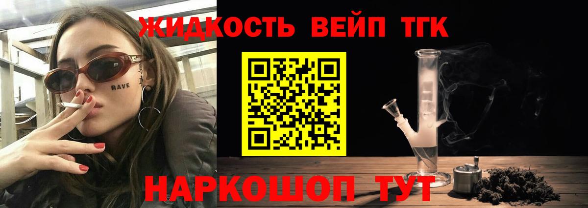 Дистиллят ТГК вейп с тгк  купить   Усть-Лабинск  Вход с VPN 
